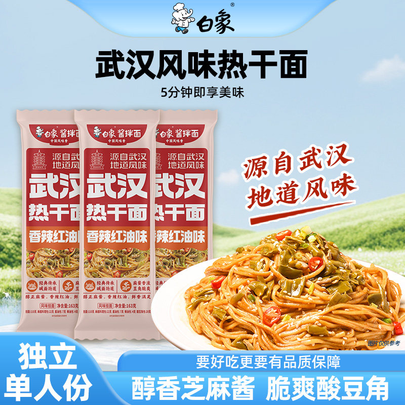 白象武汉热干面早餐方便速食面食懒人食品碱水面条挂面麻酱拌面