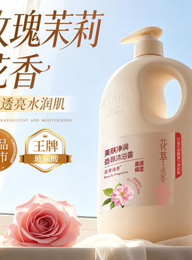 浅香玫瑰茉莉香氛沐浴露清爽清洁润肤保湿留香男女通用家庭装