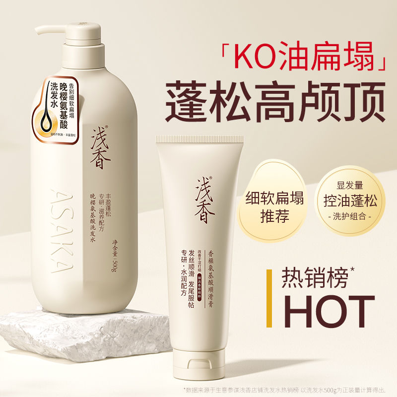 浅香晚樱氨基酸洗发水顺滑膏柔顺洗护套装洗发露护发素两件套