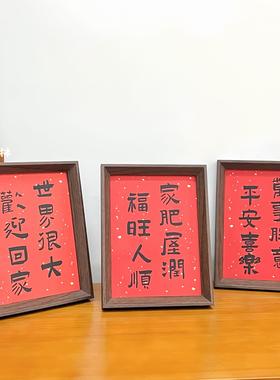 家肥屋润新中式书法相框装饰摆台
