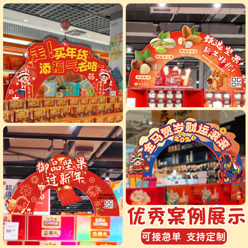新年商超拱形牌定制促销活动宣传广告牌设计串接氛围装饰立牌定做 - 图2