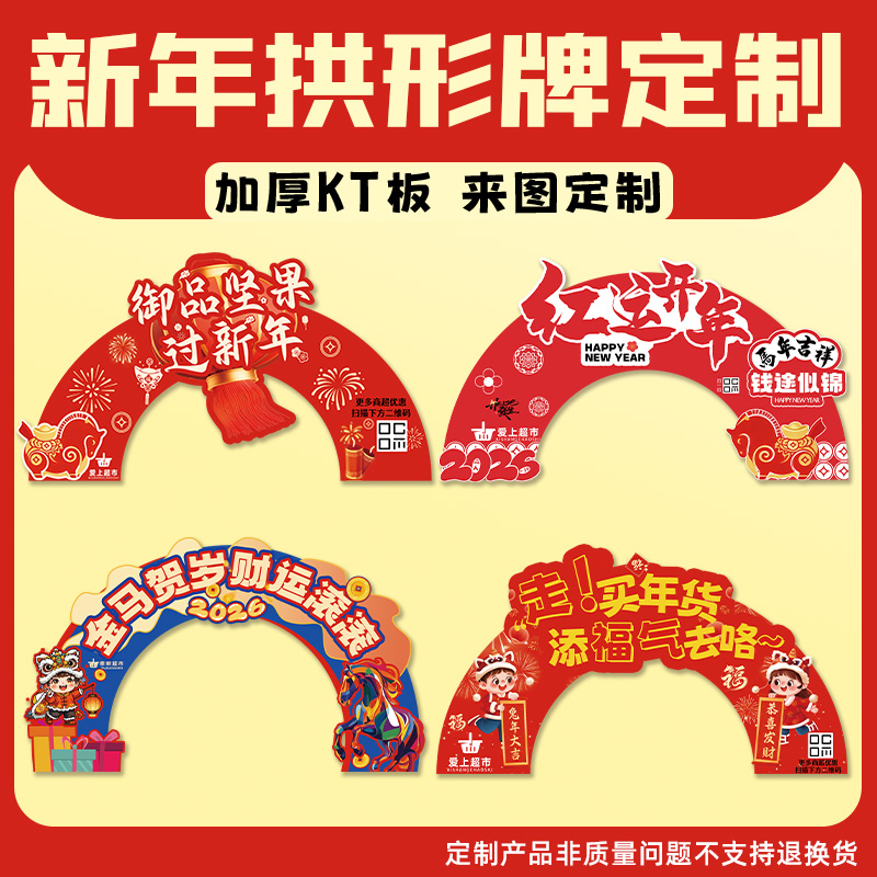 新年商超拱形牌定制促销活动宣传广告牌设计串接氛围装饰立牌定做 - 图0