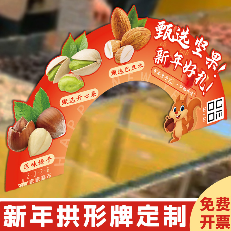 新年商超拱形牌定制促销活动宣传广告牌设计串接氛围装饰立牌定做 - 图1