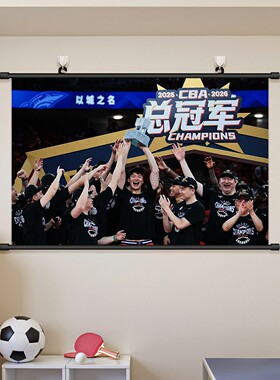 2025-26上海男篮夺冠挂画海报CBA久事篮球明星周边装饰画壁画贴纸
