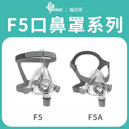 瑞迈特口鼻面罩F5A/F5型面罩飞利浦瑞思迈凯迪泰双水平呼吸机通用-图0