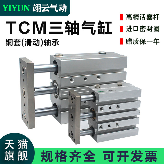 三轴气缸TCM6/10/12/16/20/25/32-5-10-25-50-60-75-100-200-500S