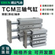 三轴气缸TCM6/10/12/16/20/25/32-5-10-25-50-60-75-100-200-500S