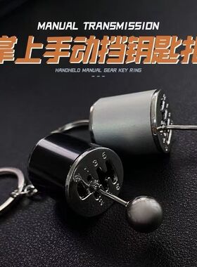 挡头手动换挡钥匙扣多巴胺排挡器挡位变速器节日礼物解压钥匙扣