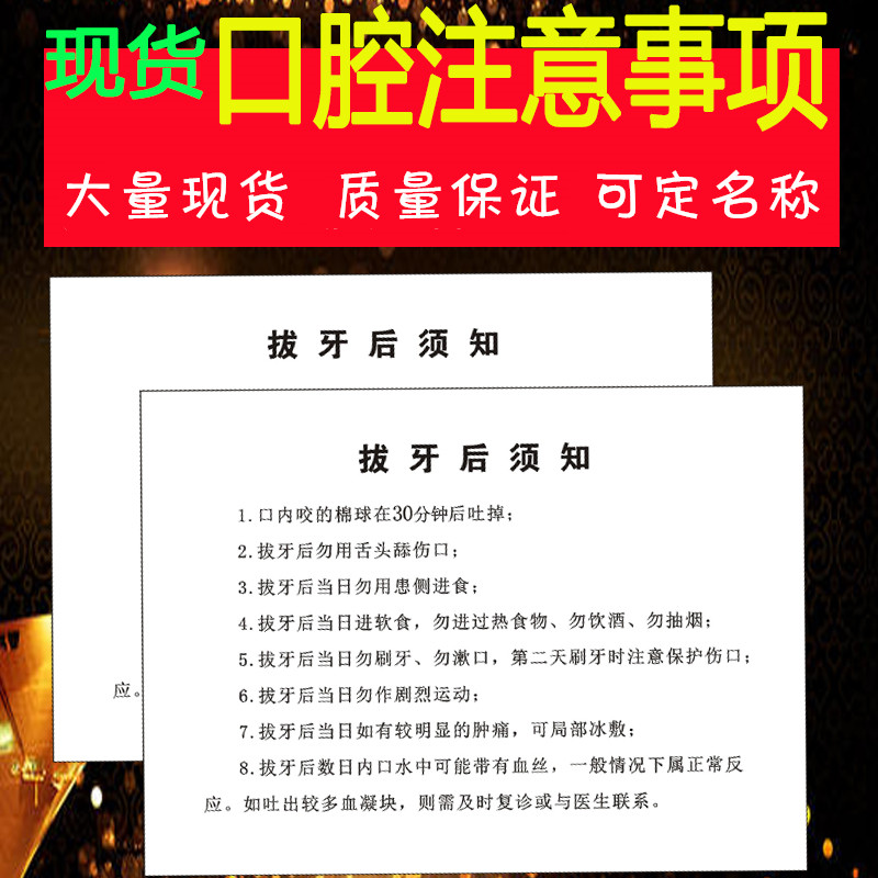 口腔拔牙术后注意事项牙科门诊种植根管补牙美白洁牙须知情同意书 - 图0