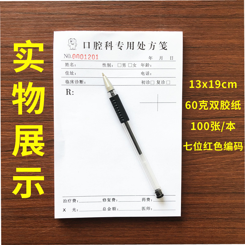 口腔诊所处方笺通用牙科医院门诊处方签牙医处方单100张每本定做 - 图0