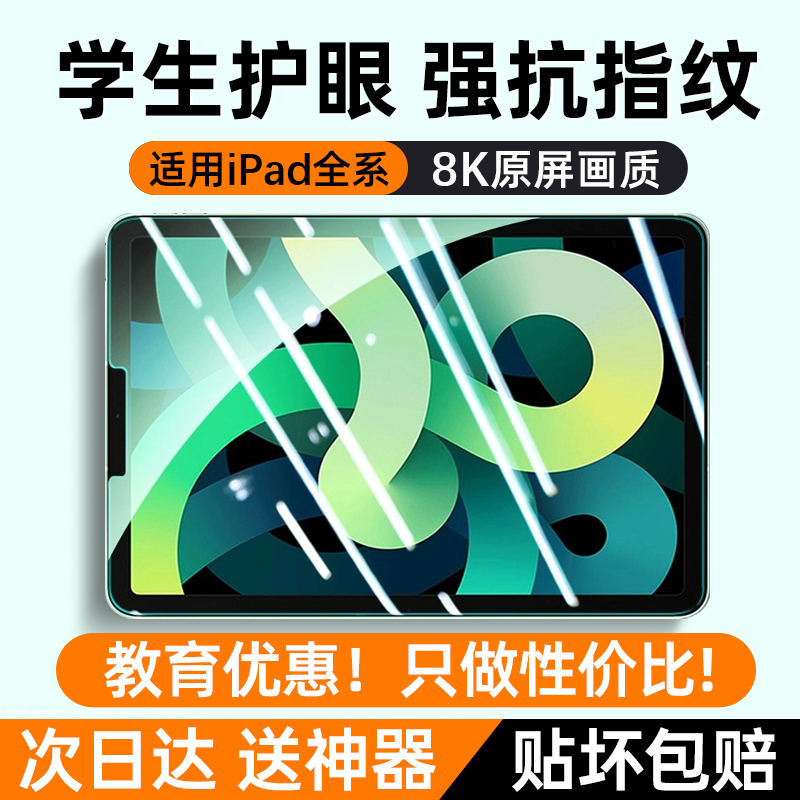 适用ipad9钢化膜air5保护膜pro护眼苹果新款10全屏2021覆盖air平板4/3绿光2第九代11寸mini6全包ar贴2020防爆 - 图0