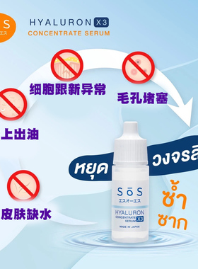 泰国屈臣氏SOS保湿玻尿酸原液