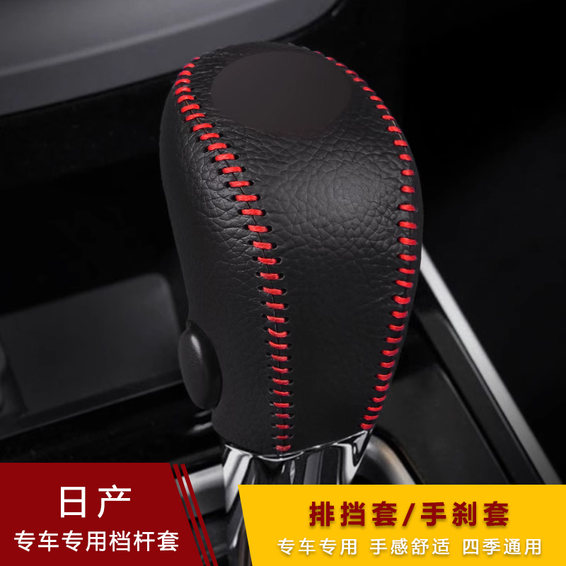 12-22款13代新轩逸经典自动排挡套骐达档杆套手刹档把套挂挡套 - 图1