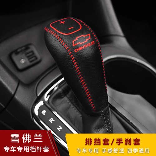 17 18 19款探界者新科鲁兹迈锐宝XL档把套自动排挡套真皮档位杆套 - 图0