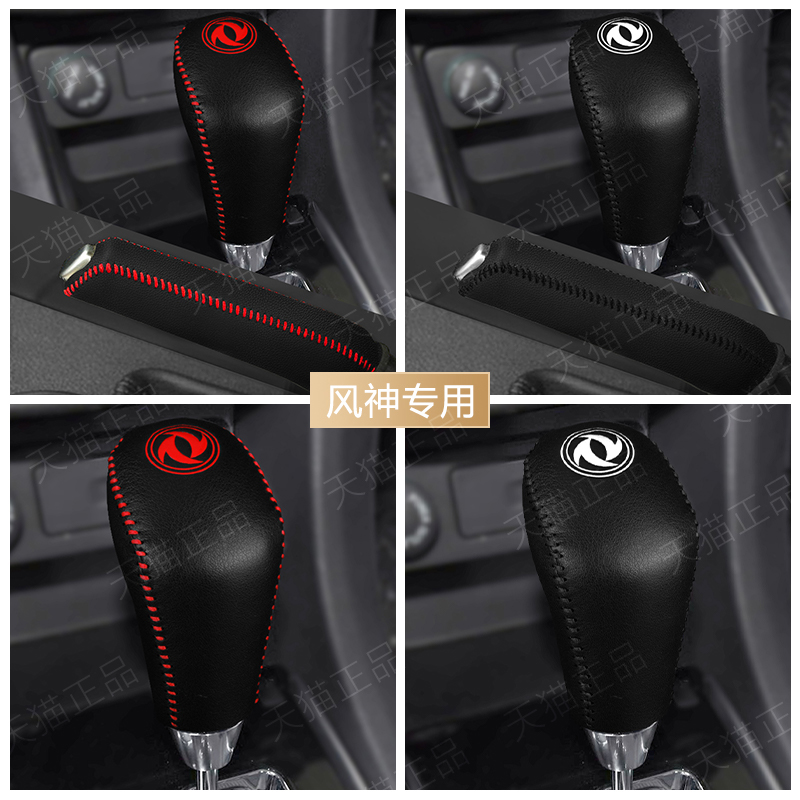 东风风神AX5 AX4 AX3排挡套AX7档位套自动档把套手刹保护套档杆套 - 图0