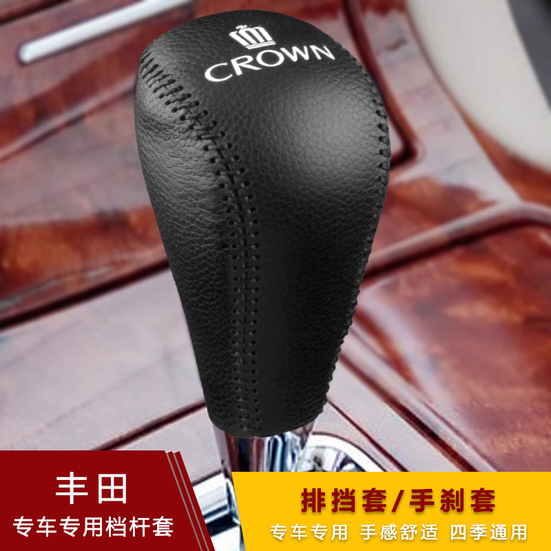 适用于老款丰田十二代十三代十四代皇冠档把套超纤皮档杆套排挡套 - 图3
