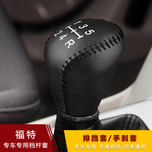 福特福克斯翼博福睿斯档把套手动嘉年华致胜超纤皮档位套手刹套 - 图1