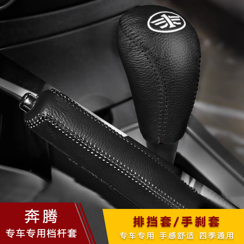 奔腾B50 B70 X80 X40档把套B30 B90汽车手刹超纤皮排挡套档位杆套