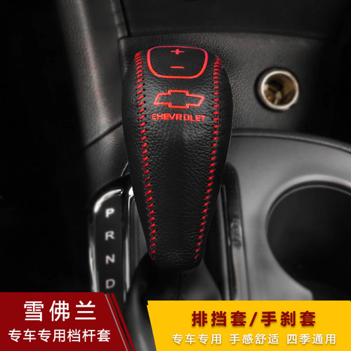 17 18 19款探界者新科鲁兹迈锐宝XL档把套自动排挡套真皮档位杆套 - 图2