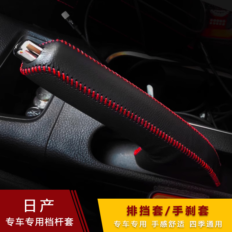 12-22款13代新轩逸经典自动排挡套骐达档杆套手刹档把套挂挡套 - 图3