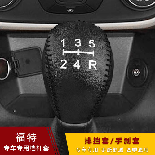 福特福克斯翼博福睿斯档把套手动嘉年华致胜超纤皮档位套手刹套 - 图3