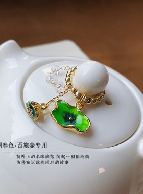 【明湖春色•雨后】高端手编绳茶壶挂绳连体壶绳壶盖荷叶莲蓬吊坠
