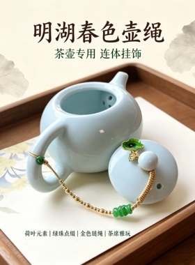 新中式荷叶莲蓬茶杯挂饰茶盖防掉落小提溜茶道配饰瓷杯圈链条精致