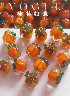 柿子散珠琉璃水果吊坠diy手机挂件耳坠手作配件事事如意事业有成