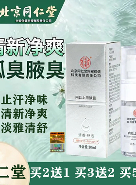 北京同仁堂腋露止汗露香体净味喷雾净味水草本清新祛汗露祛异味