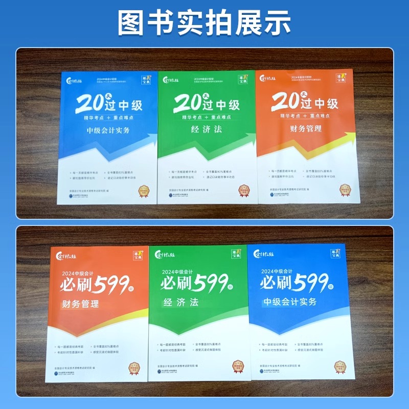 会计教练年20天过中级会计教材必刷599题库网课件职称考试书