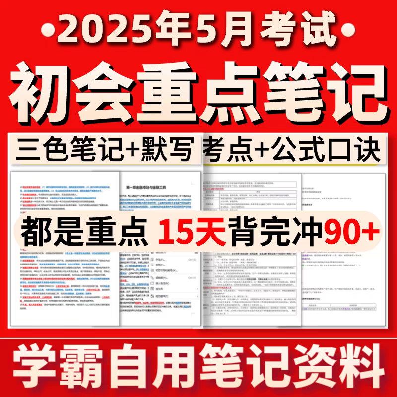 2025年初级会计押题预测卷冲刺资料包电子版教材知识考点公式题库