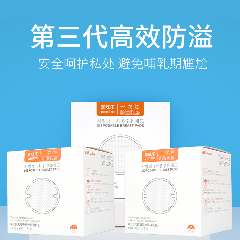 喜咪乐cimilre一次性超薄防溢乳垫 cimilre防溢乳垫