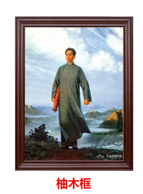毛主席去安源青年像有带框办公室书房装饰墙挂画实木框送朋友领导