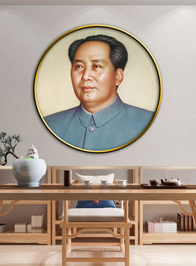 毛爷爷墙画伟人头像客厅玄关装饰画像毛主席像书房大厅圆形壁挂画