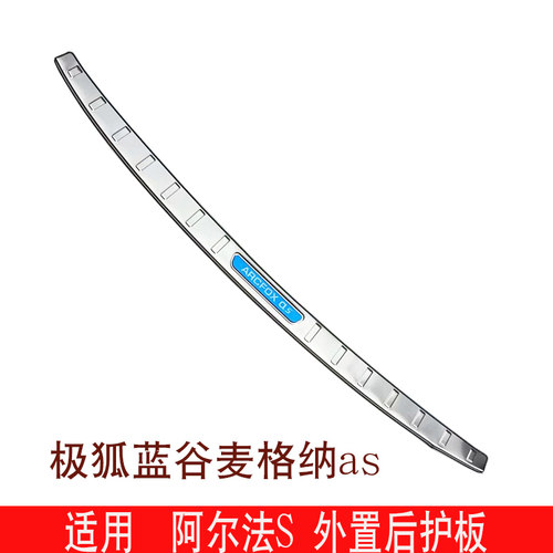 适用极狐蓝谷麦格纳as阿尔法S后护板改装后备箱尾门后护板饰亮条 - 图2