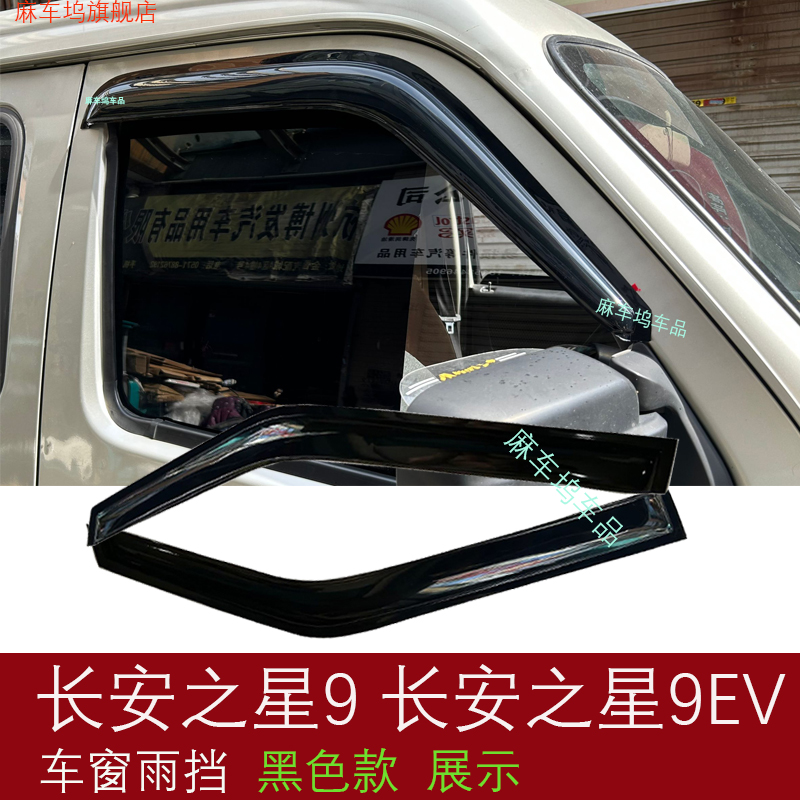 适用长安之星9面包车长安之星9EV新能源车小货车晴雨挡车窗雨眉