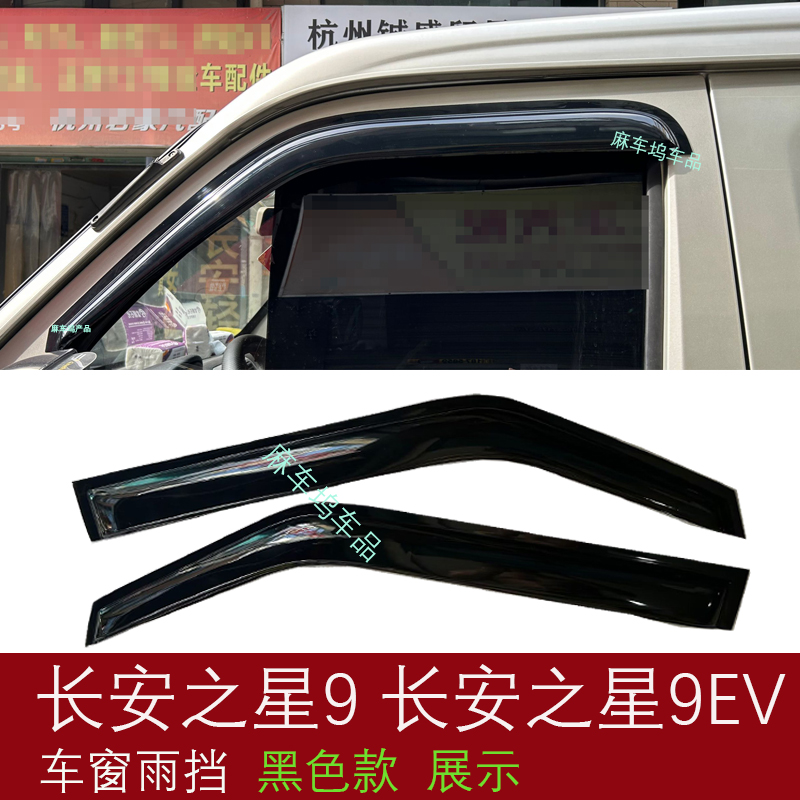 适用长安之星9面包车长安之星9EV新能源车小货车晴雨挡车窗雨眉