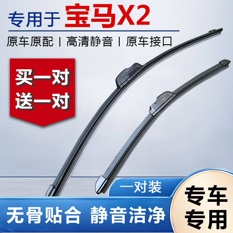 适用华晨宝马X2雨刮器原厂原装20年汽车19专用21款前后雨刷片胶条 - 图0