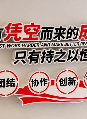 公司办公室团队励志标语墙贴立体