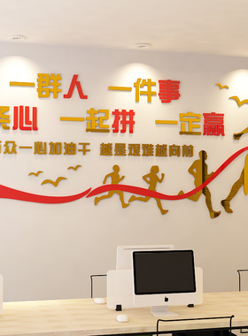团队3d立体环境布置激励口号墙贴
