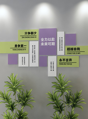 企业文化激励标语亚克力墙贴