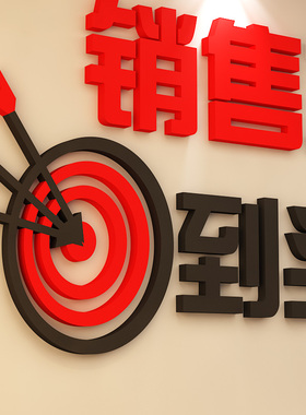 企业文化励志标语亚克力墙贴