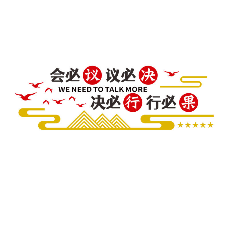 公司企业文化墙标语会议室墙面布置3d亚克力立体字办公室装饰墙贴