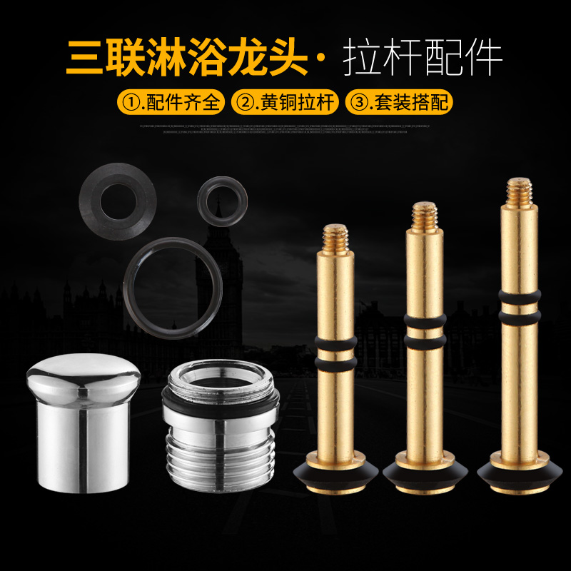 三联淋浴龙头提拉开关铜拉杆拉螺帽分水器冷热龙头混水阀维修配件 - 图0