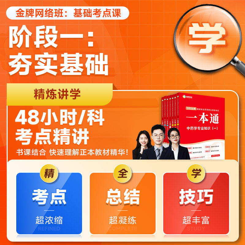 润德2026年执业药师一本通教材习题网课视频全套中药学金牌网络班,淘宝优惠券,粉丝福利购,淘宝优惠卷