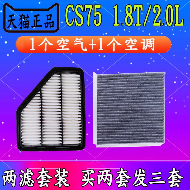 适配长安CS75空气滤芯 14-21款CS75 1.8T/2.0L空调滤清器原厂升级 - 图0