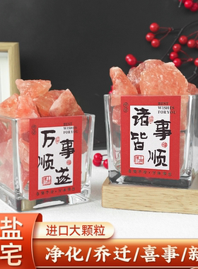 粗盐净宅大颗粒盐天然肉桂海盐搬家乔迁新居净化风水摆件全套容器