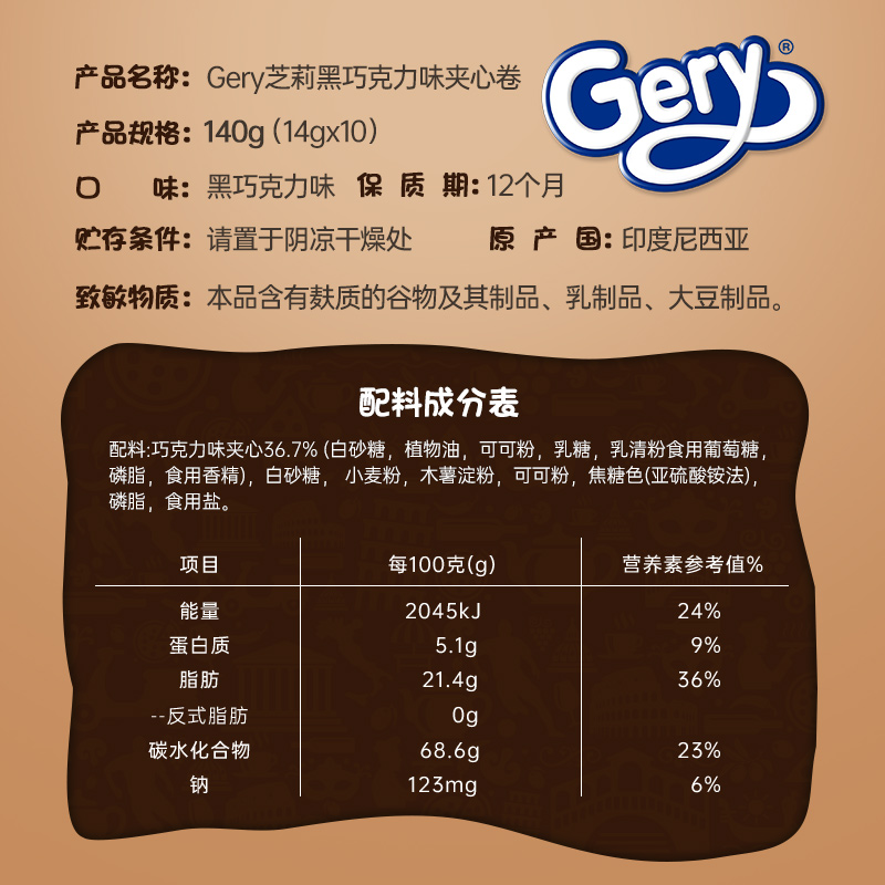 gery芝莉140g巧克力蛋卷夹心棒印尼进口网红饼干独立包装-图0