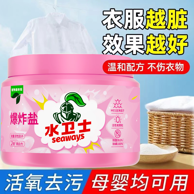 水卫士爆炸盐洗衣去污渍强彩漂剂彩色衣物通用去黄去污渍除菌除螨