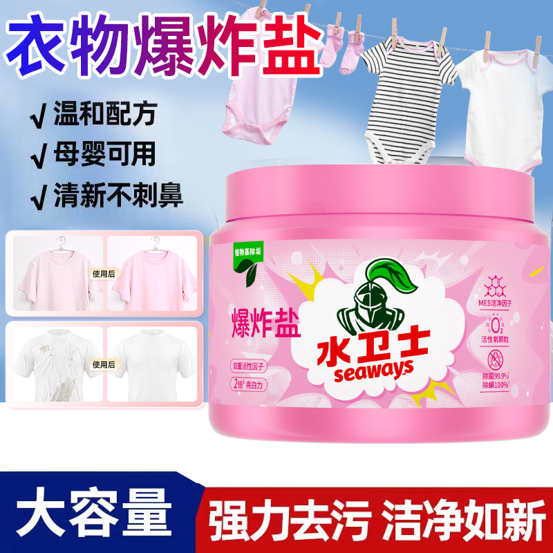 水卫士爆炸盐洗衣去污渍强彩漂剂彩色衣物通用去黄去污渍除菌除螨